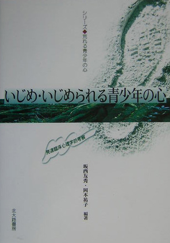 いじめ・いじめられる青少年の心　発達臨床心理学的考察　　（シリーズ・荒れる青少年の心）