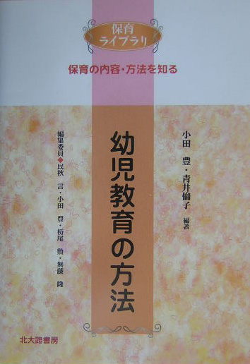 幼児教育の方法　　（保育ライブラリ　保育の内容・方法を知る）