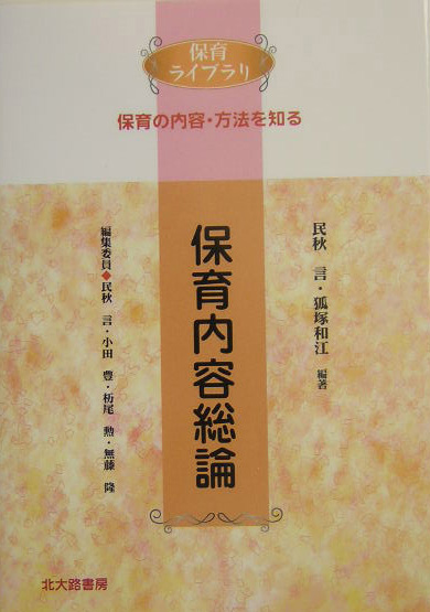 保育内容総論　　（保育ライブラリ　保育の内容・方法を知る）