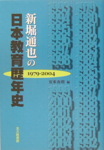 新堀通也の日本教育歴年史　１９７９－２００４　