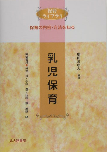 乳児保育　　（保育ライブラリ　保育の内容・方法を知る）