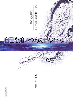自己を追いつめる青少年の心　自殺の心理　発達臨床心理学的考察　　（シリーズ・荒れる青少年の心）