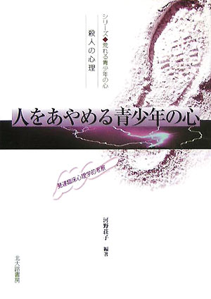 人をあやめる青少年の心　殺人の心理　発達臨床心理学的考察　　（シリーズ・荒れる青少年の心）