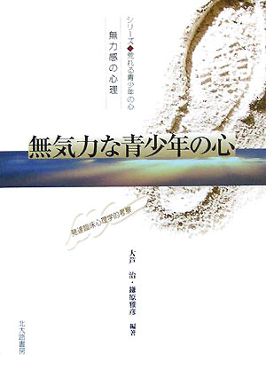 無気力な青少年の心　無力感の心理　発達臨床心理学的考察　　（シリーズ・荒れる青少年の心）