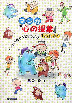 マンガ「心の授業」　セカンド　　（マンガ「心の授業」　セカンド）