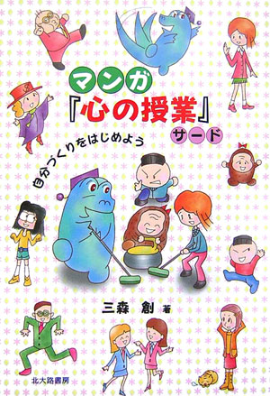 マンガ「心の授業」　サード　　（マンガ「心の授業」　サード）