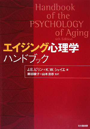 エイジング心理学ハンドブック　