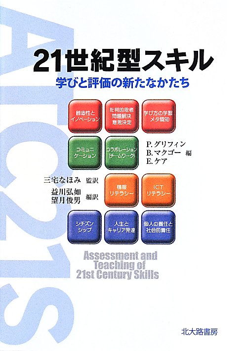２１世紀型スキル　学びと評価の新たなかたち　