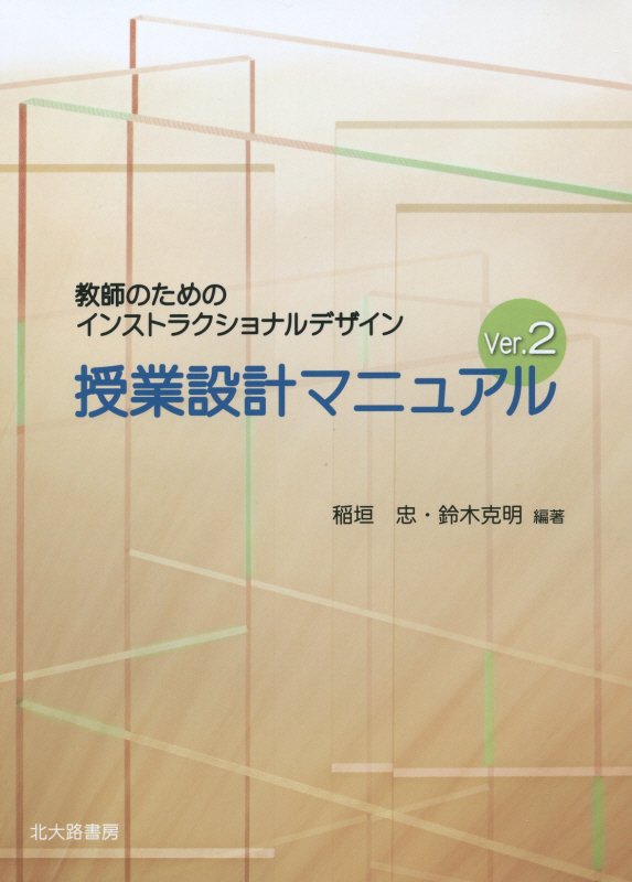 授業設計マニュアル　教師のためのインストラクショナルデザイン　　Ｖｅｒ．２