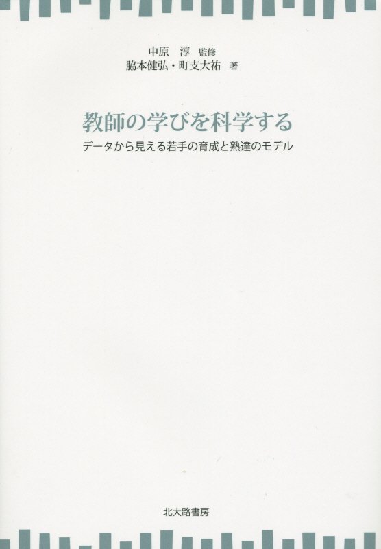 教師の学びを科学する　データから見える若手の育成と熟達のモデル　