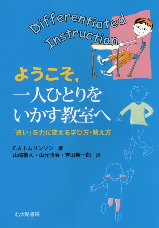 ようこそ，一人ひとりをいかす教室へ　「違い」を力に変える学び方・教え方　
