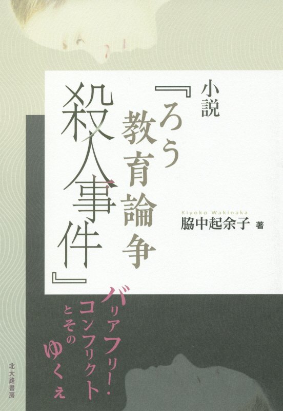 小説『ろう教育論争殺人事件』　バリアフリー・コンフリクトとそのゆくえ　