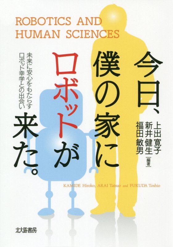 今日、僕の家にロボットが来た。　未来に安心をもたらすロボット幸学との出会い　