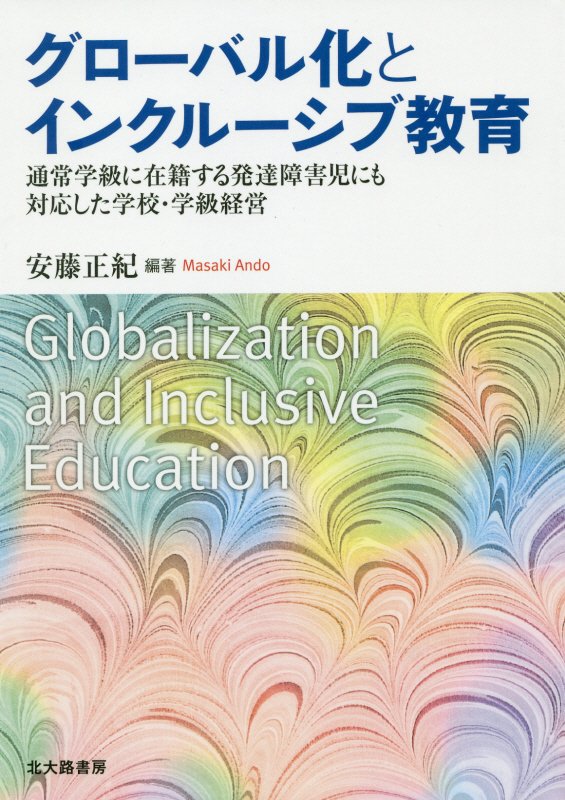 グローバル化とインクルーシブ教育　通常学級に在籍する発達障害児にも対応した学校・学級経営　