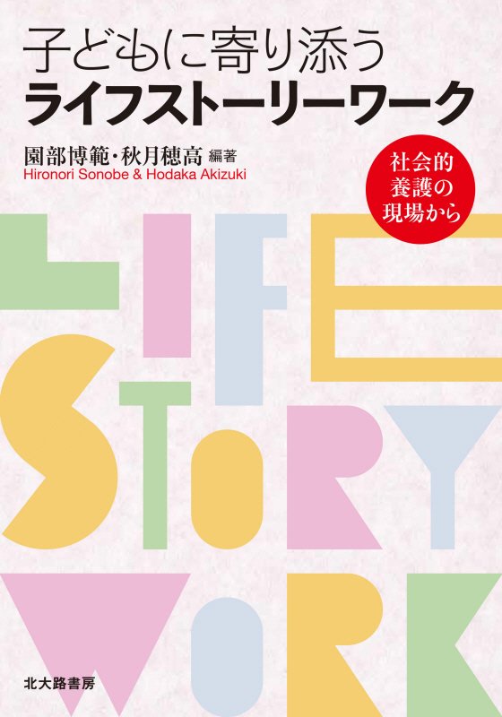 子どもに寄り添うライフストーリーワーク　社会的養護の現場から　