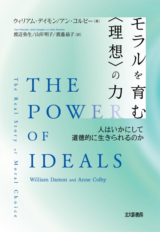 モラルを育む〈理想〉の力　人はいかにして道徳的に生きられるのか　