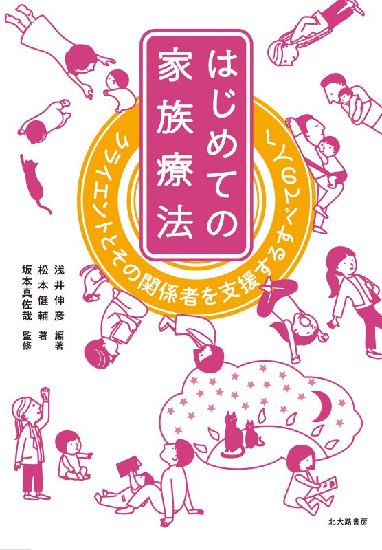 はじめての家族療法　クライエントとその関係者を支援するすべての人へ　