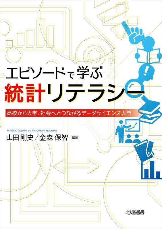 エピソードで学ぶ統計リテラシー　高校から大学、社会へとつながるデータサイエンス入門　
