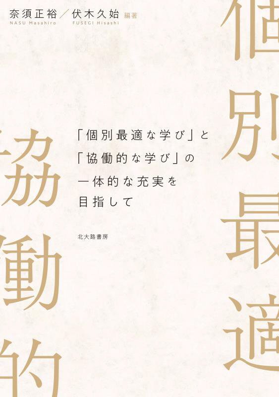 「個別最適な学び」と「協働的な学び」の一体的な充実を目指して　