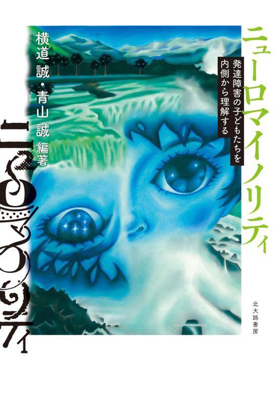 ニューロマイノリティ　発達障害の子どもたちを内側から理解する　