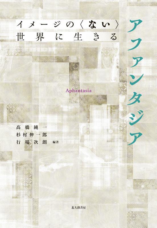 アファンタジア　イメージの〈ない〉世界に生きる　