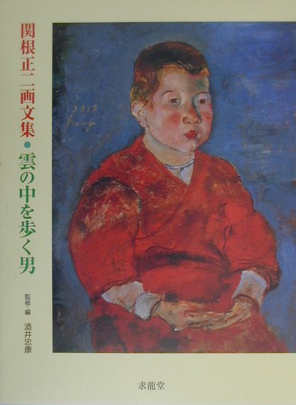 雲の中を歩く男　関根正二画文集　