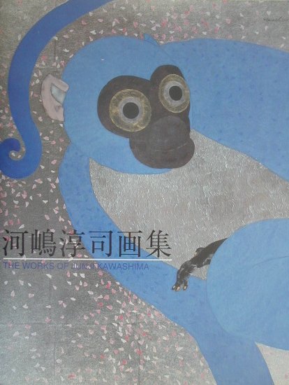 河嶋淳司画集　　（求龍堂グラフィックス）
