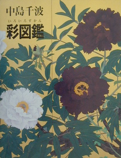 中島千波彩図鑑　　（求龍堂グラフィックス）