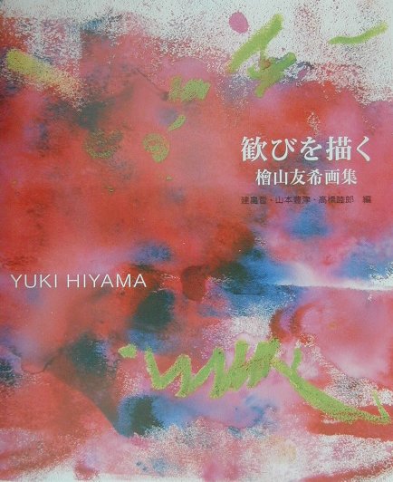 歓びを描く　檜山友希画集　