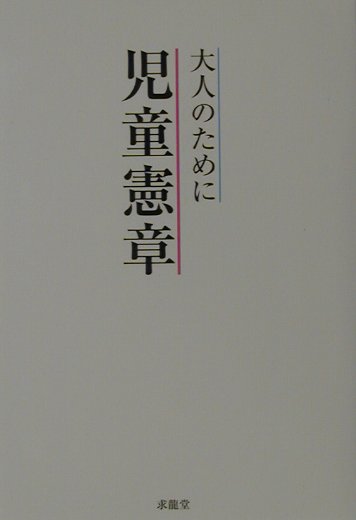 大人のために児童憲章　