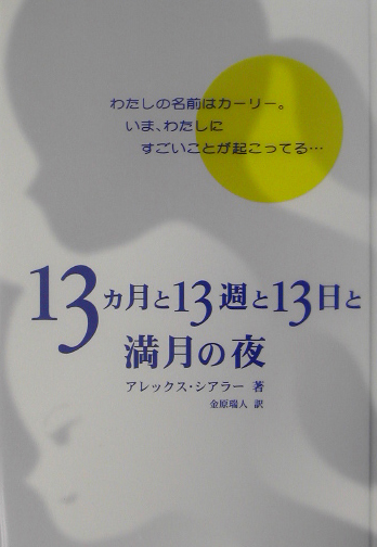 １３ヵ月と１３週と１３日と満月の夜　