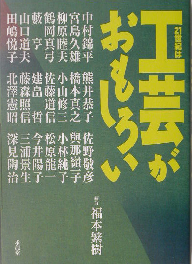 ２１世紀は工芸がおもしろい　