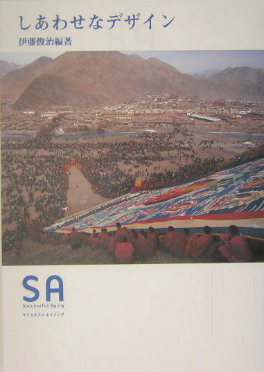 しあわせなデザイン　　（ＳＡ　５）