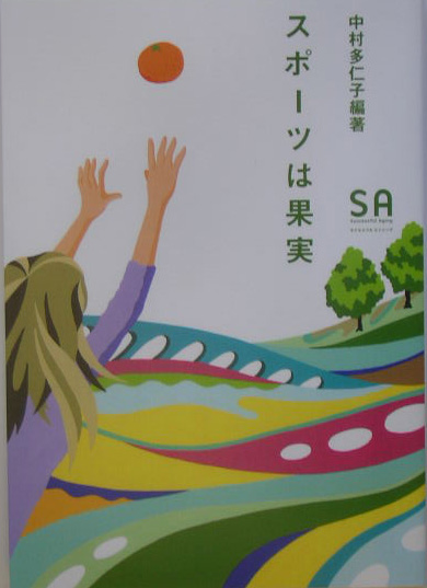 スポーツは果実　　（ＳＡ　７）