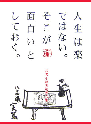 人生は楽ではない。そこが面白いとしておく。　武者小路実篤画文集　