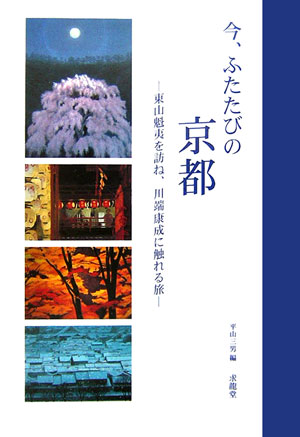 今、ふたたびの京都　東山魁夷を訪ね、川端康成に触れる旅　