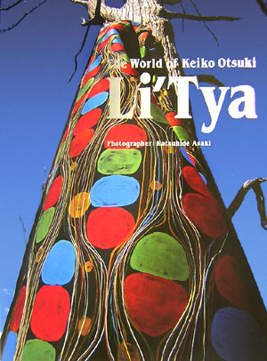 大槻圭子の世界－リディア　テキスタイル作品集　