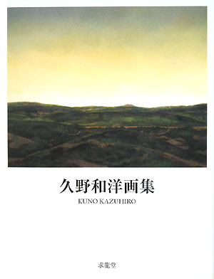 久野和洋画集　　（求龍堂グラフィックス）