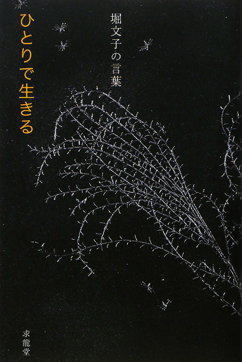 ひとりで生きる　堀文子の言葉　　（生きる言葉シリーズ）