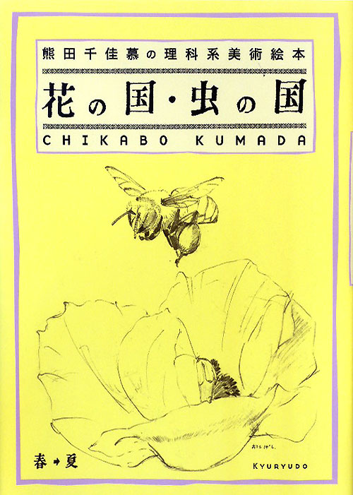 花の国・虫の国　熊田千佳慕の理科系美術絵本　