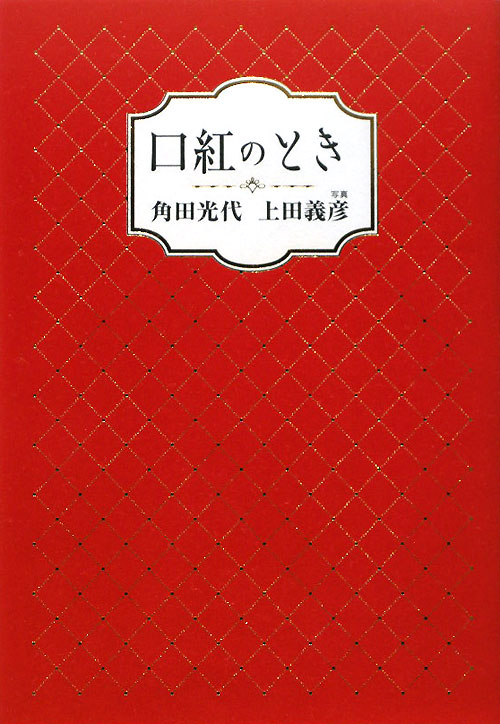 口紅のとき　
