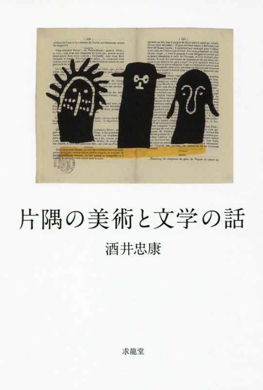 片隅の美術と文学の話　