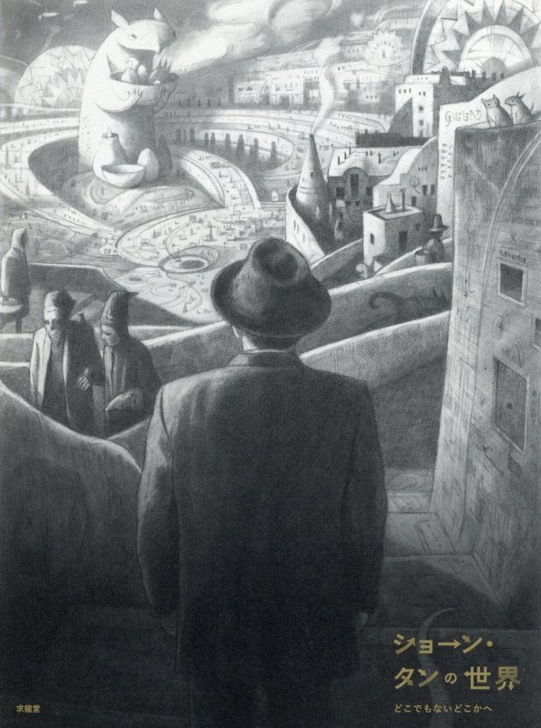 ショーン・タンの世界　どこでもないどこかへ　