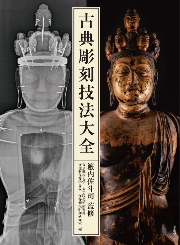 古典彫刻技法大全　