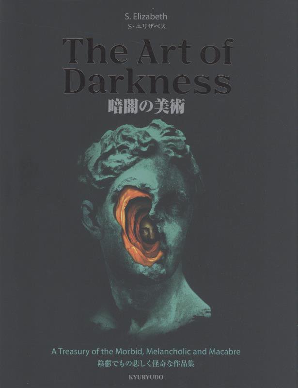 暗闇の美術　陰鬱でもの悲しく怪奇な作品集　