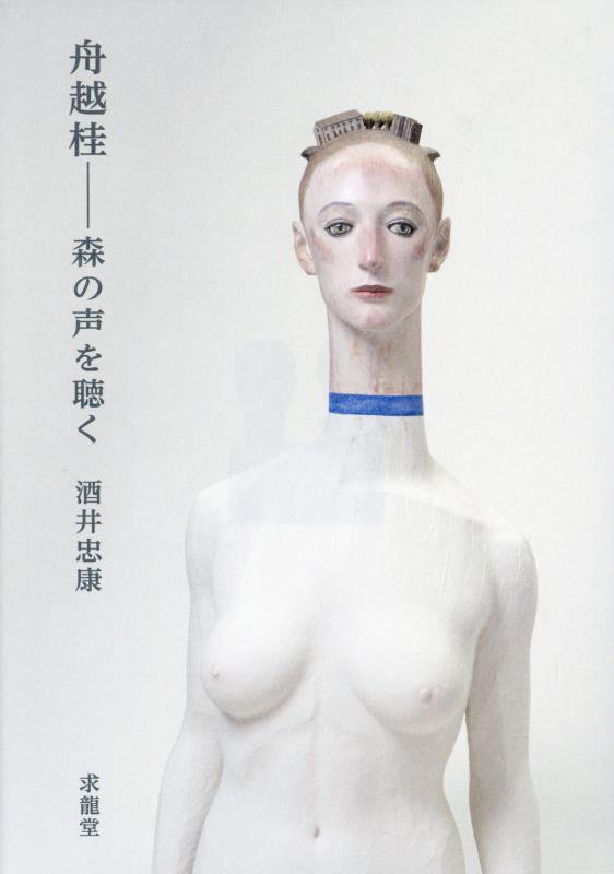 舟越桂　森の声を聴く　