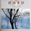 溪山多彩　上杉満生写真集　