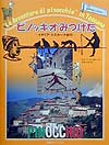 ピノッキオみつけた　イタリア・トスカーナ紀行　　（求龍堂グラフィックス）