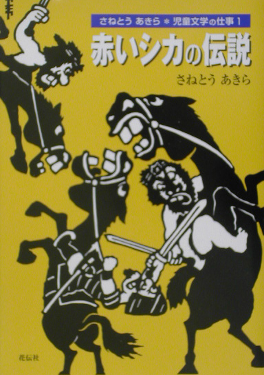 赤いシカの伝説　　（さねとうあきら・児童文学の仕事　１）