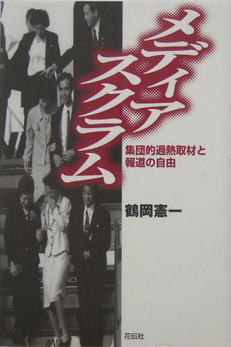 メディアスクラム　集団的過熱取材と報道の自由　